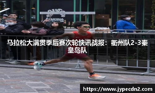 马拉松大满贯季后赛次轮快讯战报:衢州队2-3秦皇岛队