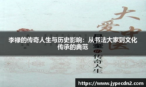 李禄的传奇人生与历史影响:从书法大家到文化传承的典范