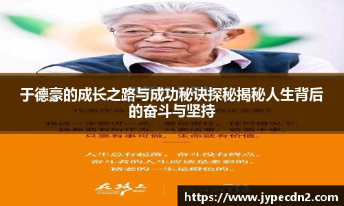 于德豪的成长之路与成功秘诀探秘揭秘人生背后的奋斗与坚持