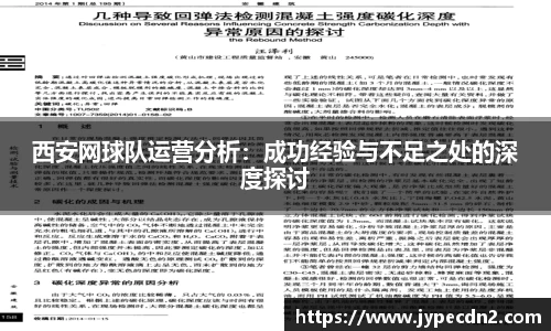 西安网球队运营分析:成功经验与不足之处的深度探讨