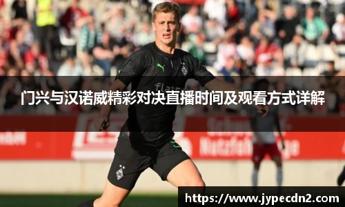 门兴与汉诺威精彩对决直播时间及观看方式详解