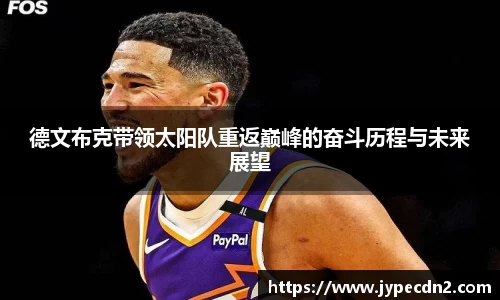 德文布克带领太阳队重返巅峰的奋斗历程与未来展望